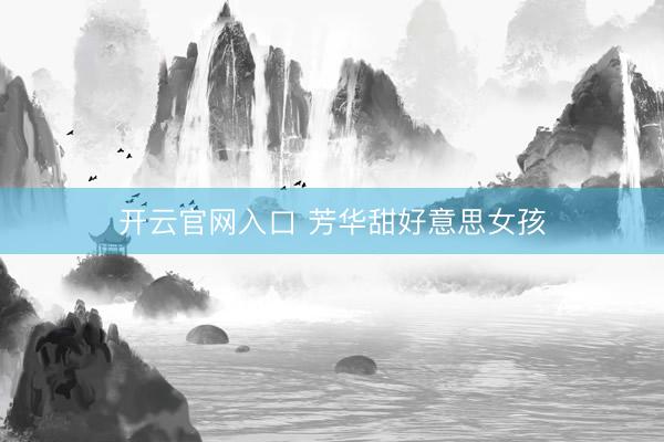 开云官网入口 芳华甜好意思女孩