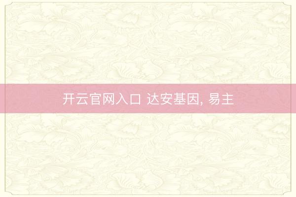 开云官网入口 达安基因， 易主