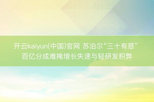 开云kaiyun(中国)官网 苏泊尔“三十有惑” 百亿分成难掩增长失速与轻研发积弊