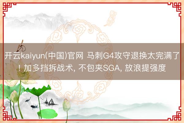 开云kaiyun(中国)官网 马刺G4攻守退换太完满了! 加多挡拆战术， 不包夹SGA， 放浪提强度