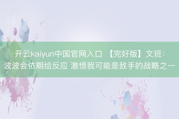开云kaiyun中国官网入口 【完好版】文班：波波会依期给反应 激愤我可能是敌手的战略之一