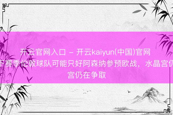 开云官网入口 - 开云kaiyun(中国)官网 独苗？下