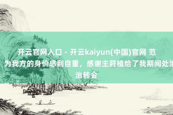 开云官网入口 - 开云kaiyun(中国)官网 范赫克:为我方的身价感到自重,感谢主莳植给了我期间处治转会